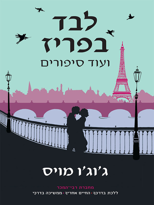 Cover of לבד בפריז ועוד סיפורים